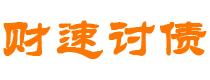 乳山债务追讨催收公司